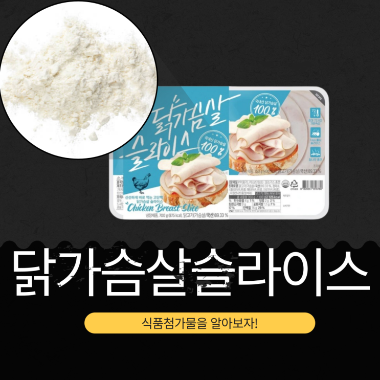 코스트코 단백질 56g [닭가슴살 슬라이스] 식품첨가물, 영양성분