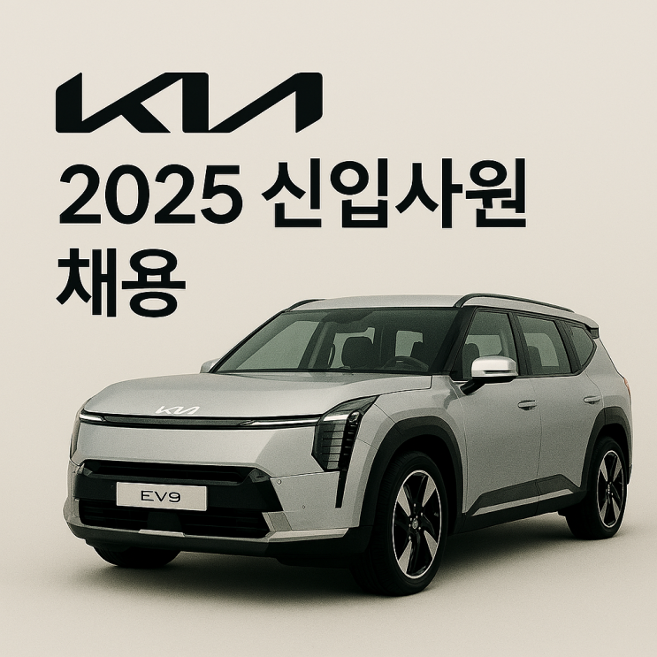  2025년 하반기 기아 생산직(엔지니어) 채용공고 기아연봉