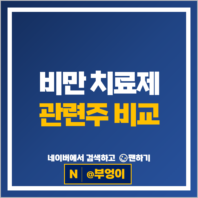 비만치료제 관련주 일동제약 제넥신 셀트리온제약 주가 유한양행 주식