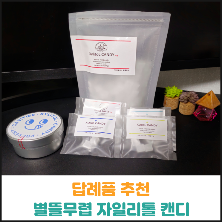  답례품으로 안성맞춤인 별뜰무렵 자일리톨캔디
