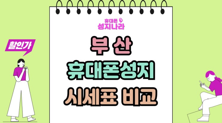  부산 휴대폰 성지 시세표 핸드폰 비교 방법