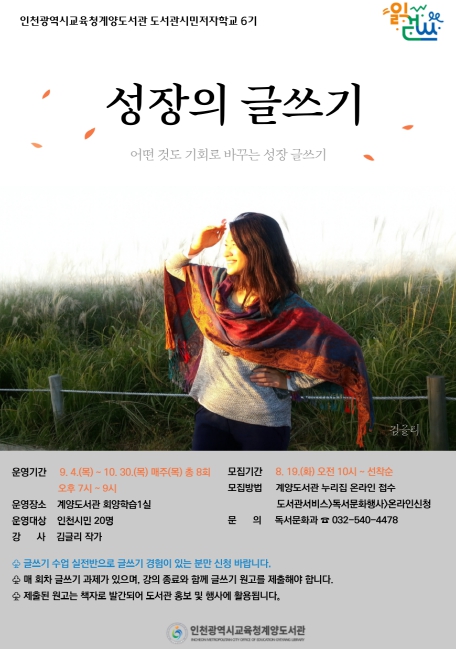 인천광역시교육청계양도서관, 도서관시민저자학교 6기 ‘성장의 글쓰기’ 운영