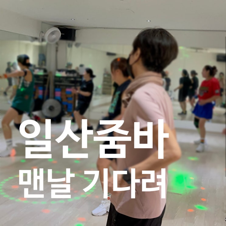  일산줌바 맨날 기다려