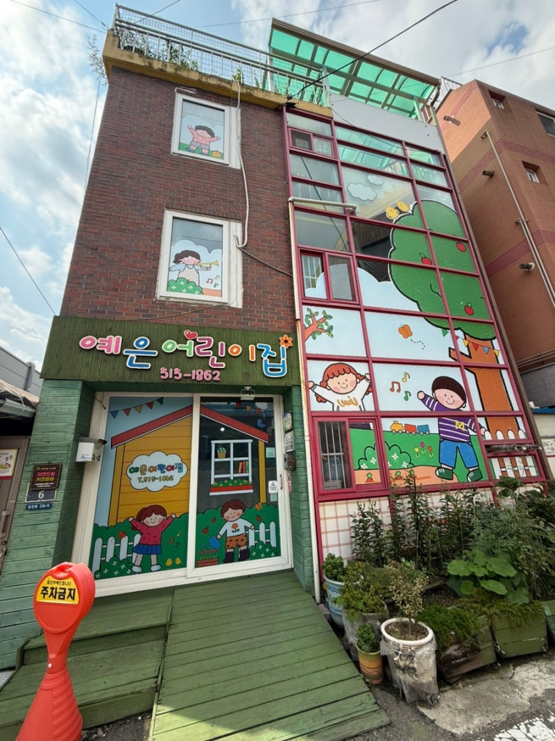 부평 청천동 어린이집 어디가 좋을까? 예은어린이집 보내는 엄마의 추천