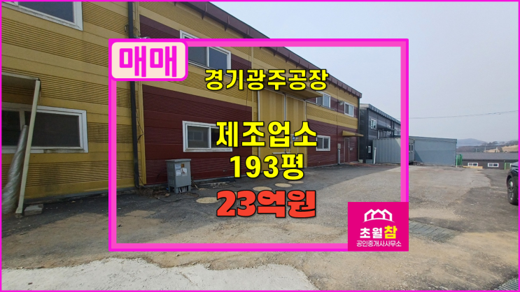  경기광주 초월읍 193평 제조업소 매매  2동구조 + 민원없는위치