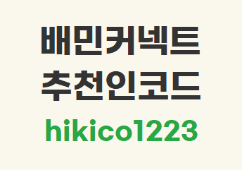 배민커넥트 추천인 hikico1223