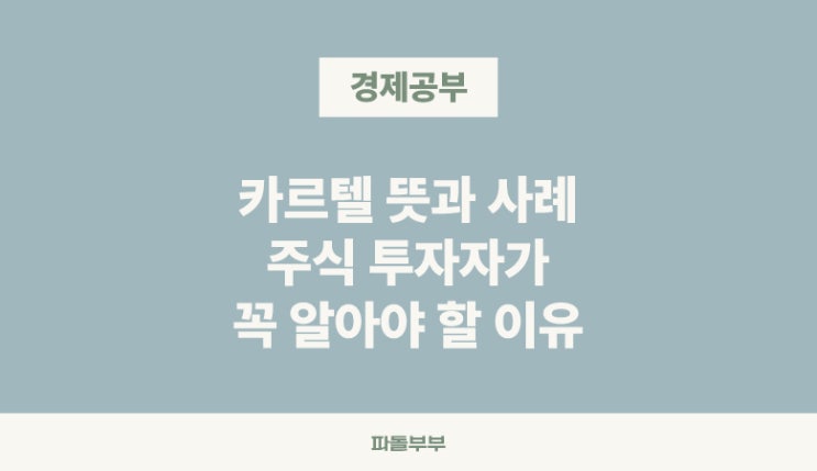  카르텔 뜻 쉽게 트러스트 차이 사례 예시