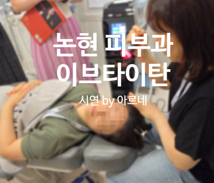  의사들이 배우러 오는 이브타이탄, 왜 아르네의원에서 받아야 할까요?