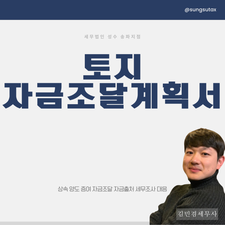  토지 자금조달계획서 작성 방법 (세무사 칼럼)