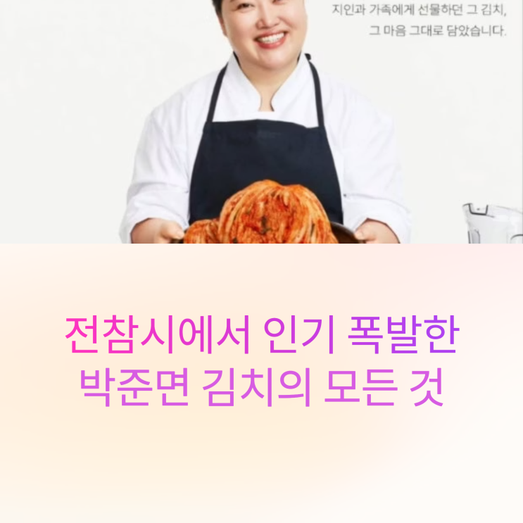  박준면 김치, 맛과 사업 이야기: 전참시 방송으로 뜬 김치 브랜드!