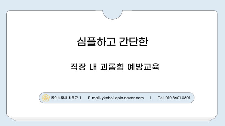  [활동사항]직장 내 괴롭힘 예방교육!