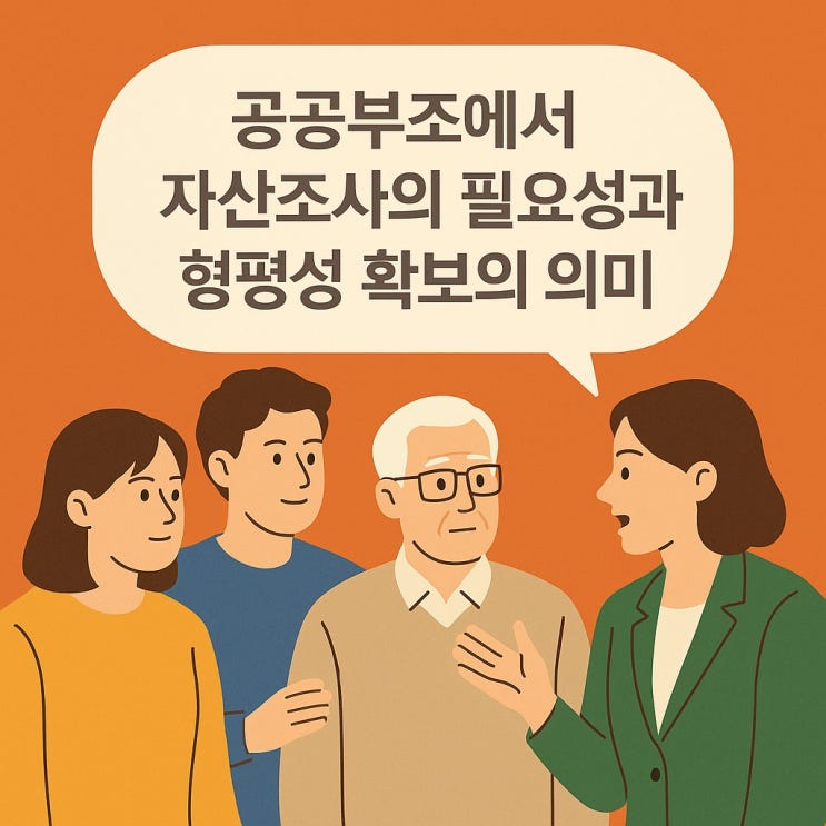  공공부조에서 자산조사의 필요성과 형평성 확보의 의미