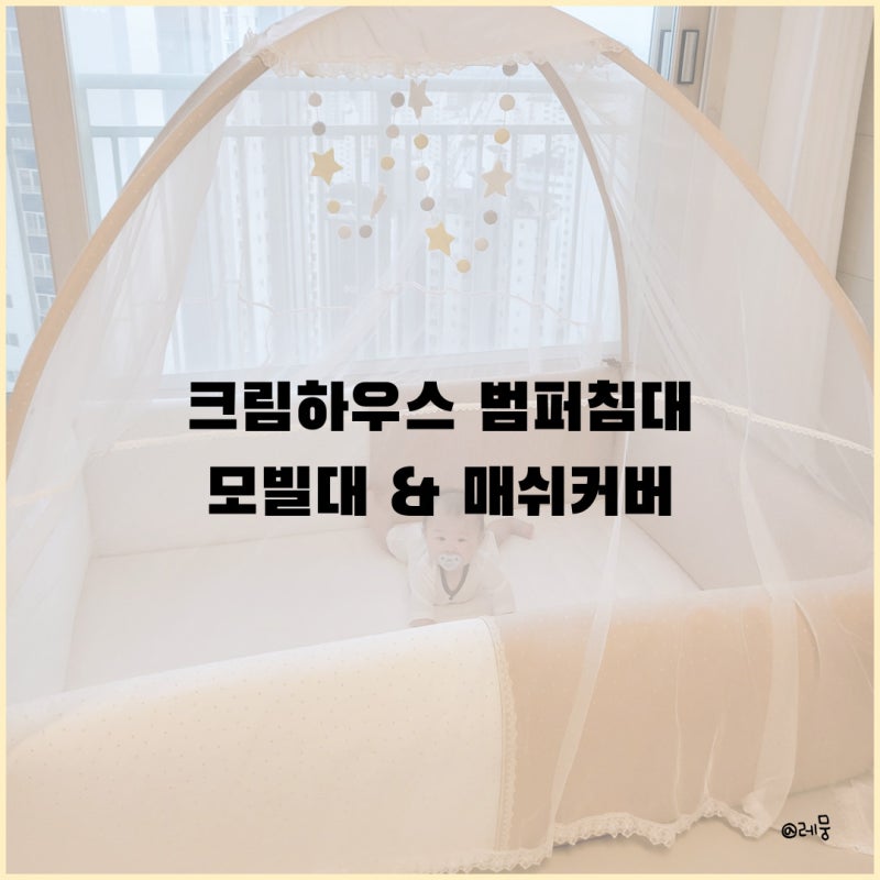 크림하우스 범퍼침대, 모빌대 & 매쉬커버 활용 후기