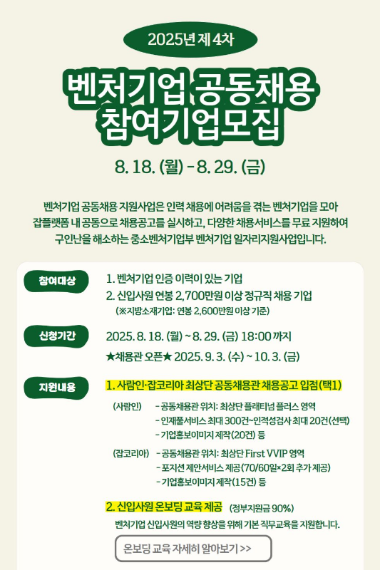  2025년 제4차 벤처기업 공동채용 참여기업 모집 공고