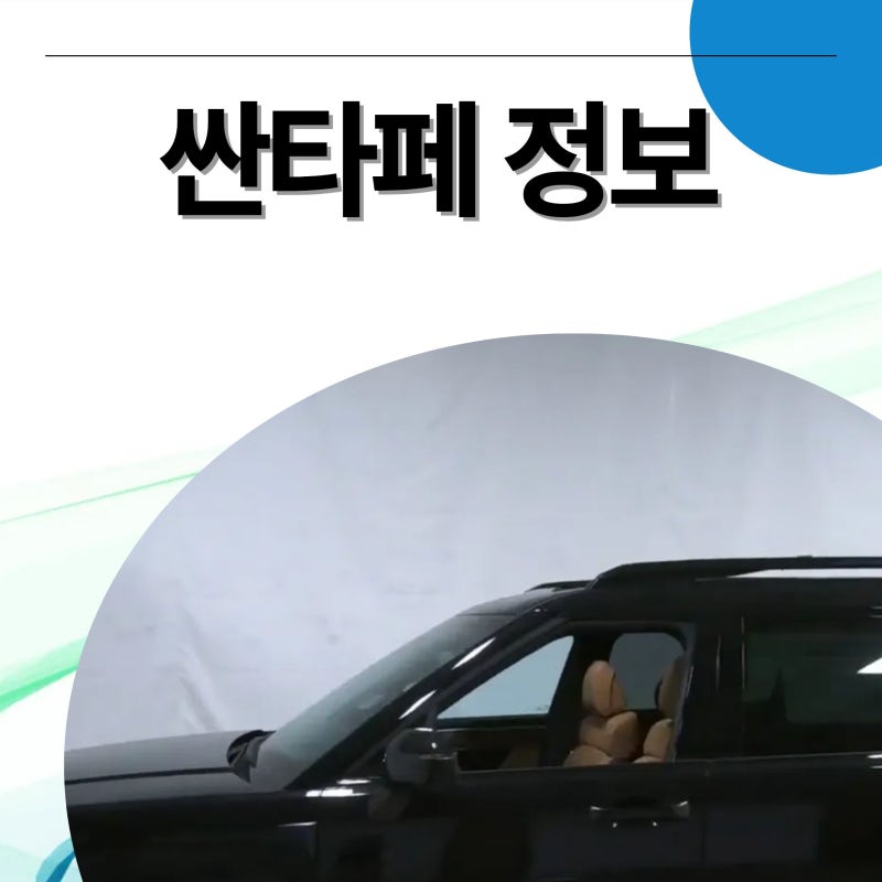 2026 싼타페 하이브리드 모의견적 가격 및 제원. 출고기간 및 2027 싼타페 mx5 페이스리프트 정....