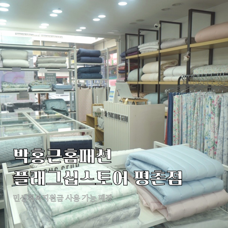  안양 평촌 박홍근 홈패션 플래그십 스토어, 민생회복지원금으로 똑똑한 침구 쇼핑하기
