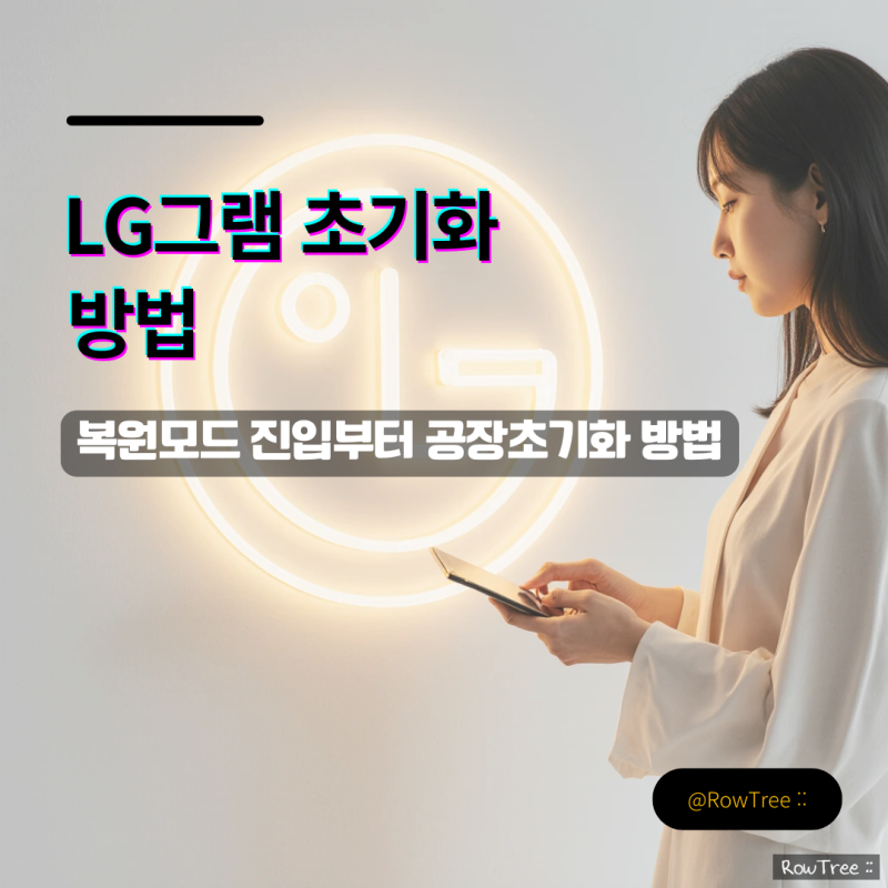 LG그램 초기화 방법 : 복원모드 진입부터 공장초기화까지 정리했어요
