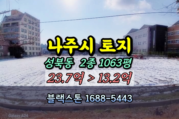  나주시토지 경매 성북동 나주축협하나로마트 인근 1천평