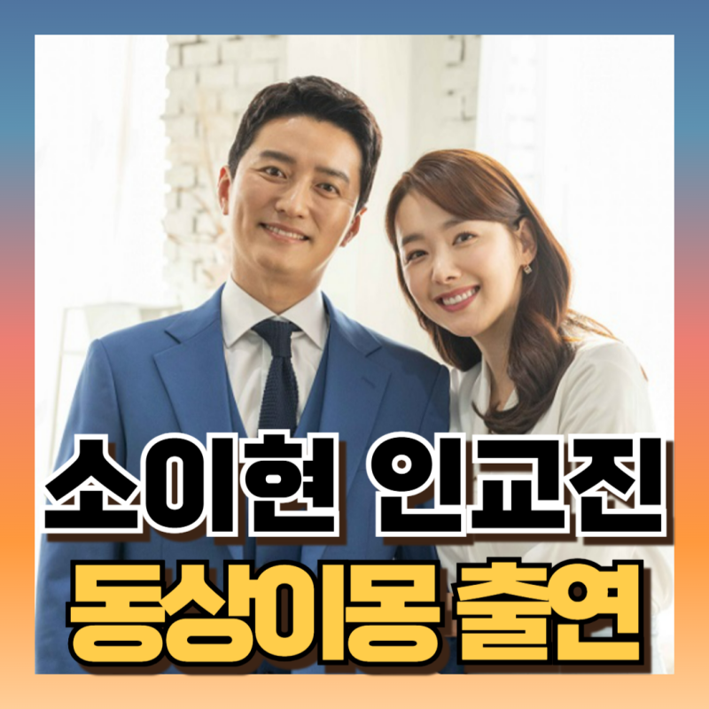 동상이몽 소이현 인교진 부부 집 공개 사주/프로필/작품활동