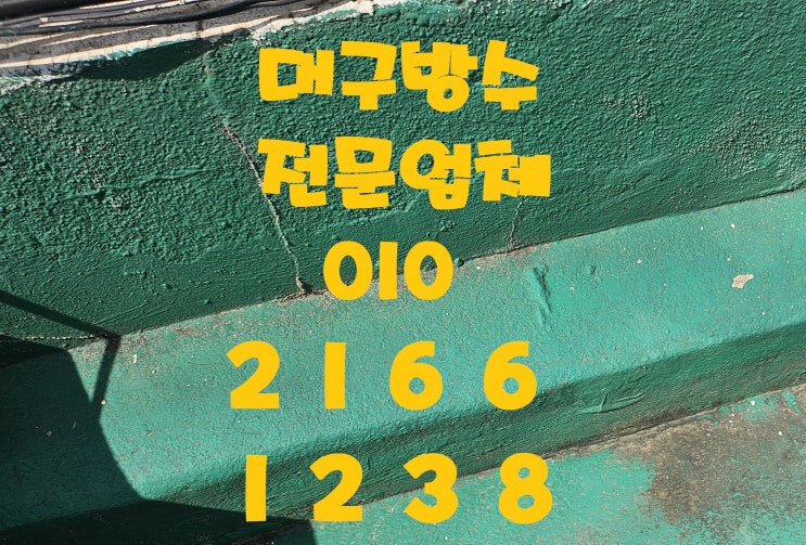  대구방수 건물의 안전과 직결되는 중요한 작업이므로 전문가의 도움을 받으세요