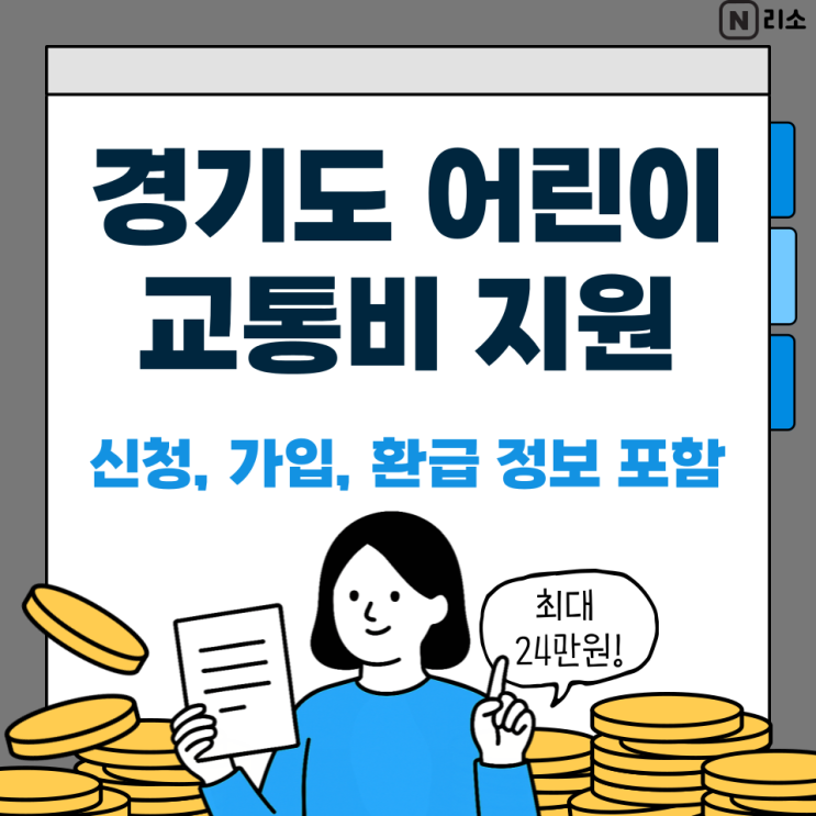  경기도 어린이 교통비 지원 신청 가입방법 환급 예외 정보