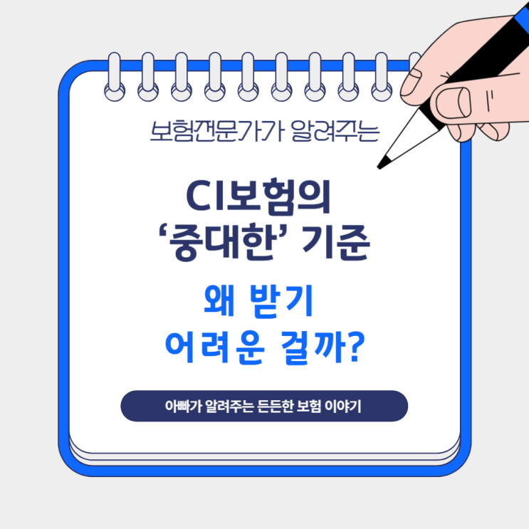  CI보험의 ‘중대한’ 기준, 왜 받기 어려운 걸까?