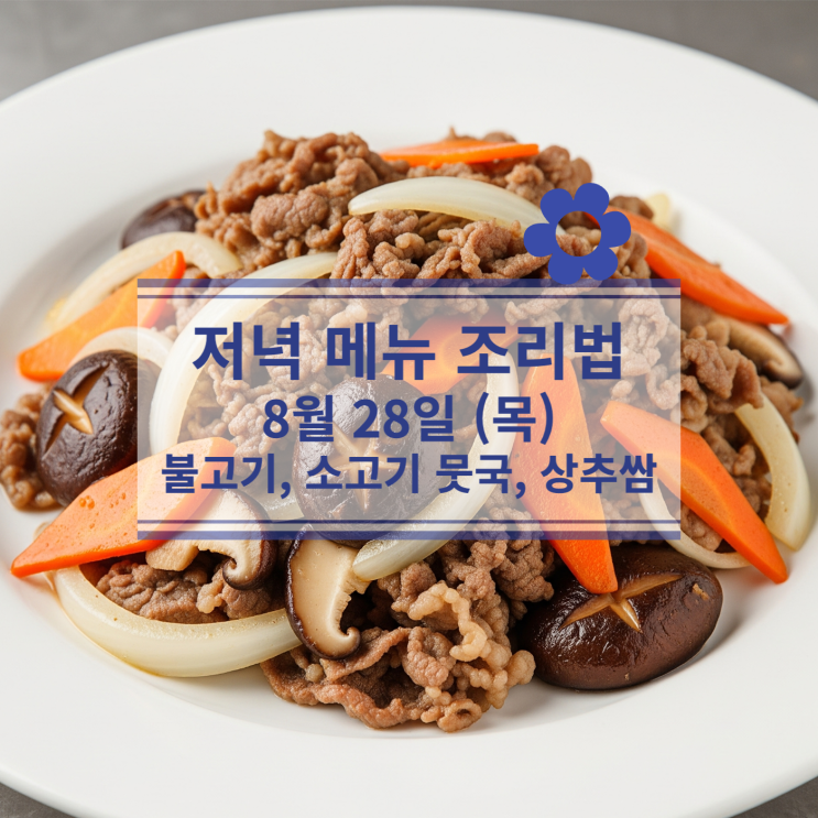  [8얼 식단] 8월 28일 (목) 저녁메뉴 : 불고기, 소고기 뭇국, 상추쌈