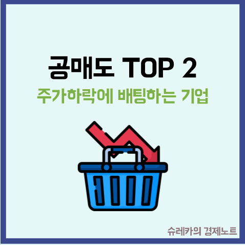  주가 하락에 배팅하는 공매도 대차잔고 높은 기업 TOP2