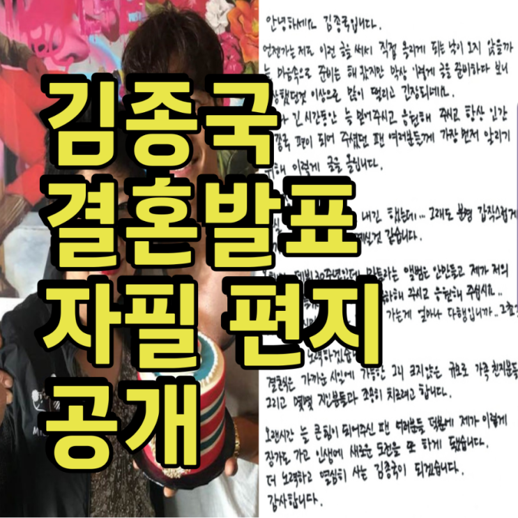  드디어?! 김종국 결혼 발표 자필 편지 공개