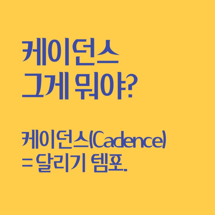  케이던스 그게 뭐야? 런닝에서 cadence란?
