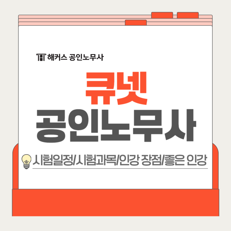  큐넷 공인노무사 시험일정 과목 확인하고 인강으로 준비하자!