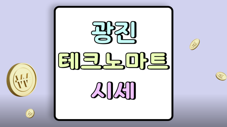 광진 테크노마트 시세 휴대폰 가격 보는법