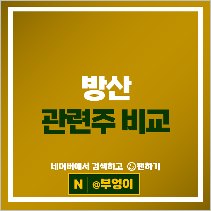 방산 관련주 방산주 우리기술 대한항공 풍산 주가 한화 주식