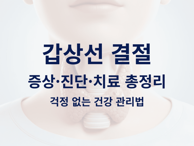  갑상선 결절 증상·진단·치료 총정리: 걱정 없는 건강 관리법
