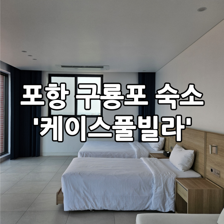  포항 구룡포 숙소 '케이스풀빌라' | 반려동물 동반 가능한 오션뷰 숙소(+내돈내산)