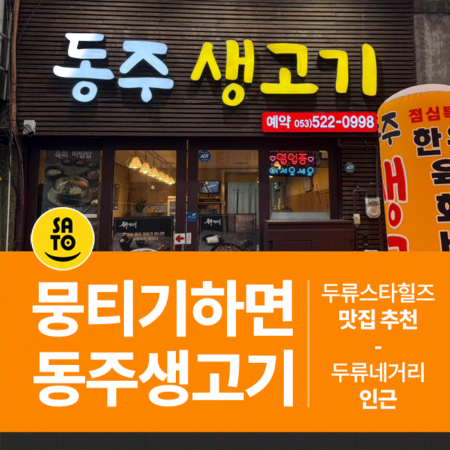  대구 뭉티기 맛집 내당동 육회 당일도축 동주생고기