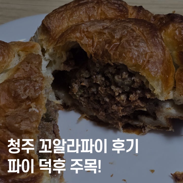  파이 덕후 주목! 꼬알라파이 청주 충북도청점 후기