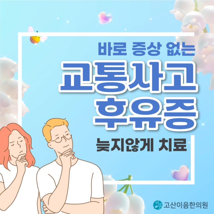  회룡역한의원 교통사고 어지러움 후유증 치료 늦지않게
