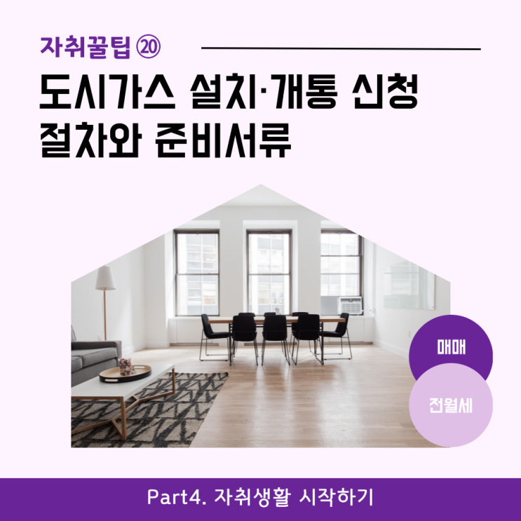  [자취꿀팁⑳] 도시가스 설치·개통 신청 절차와 준비서류