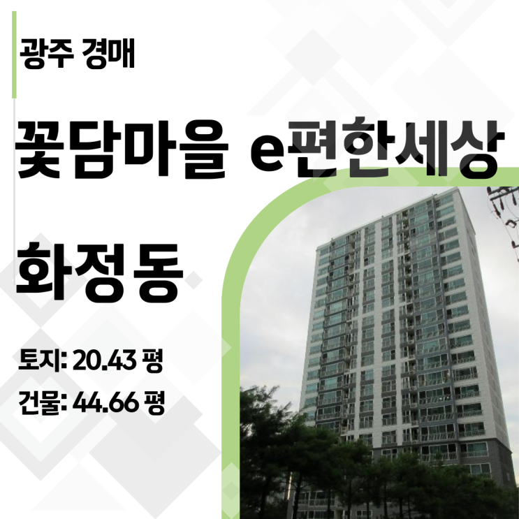  유찰 후 재매각! 광주 꽃담 마을 이 편한 세상 아파트 경매 권리 분석 완벽 정리