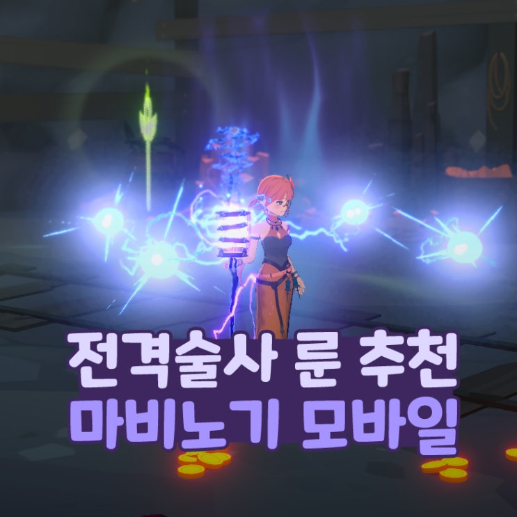  마비노기 모바일 전격술사 룬 추천 장신구 방어구 무기