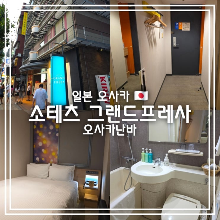  일본 오사카 숙소] 소테츠 그랜드프레사 오사카난바 || 도톤보리 가성비 호텔