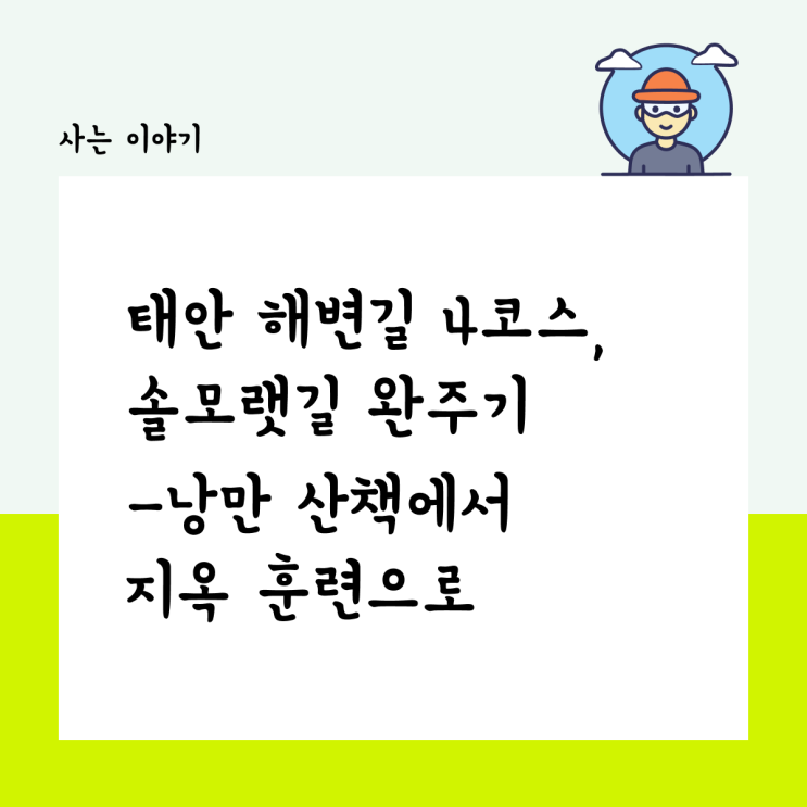  태안 해변길 4코스 솔모랫길 완주기 -낭만 산책이 지옥훈련으로