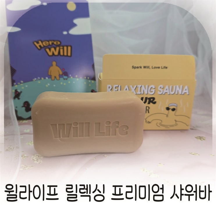  윌라이프 사우나 릴렉싱 프리미엄 샤워바 여름샤워템으로 편안함 끝판왕