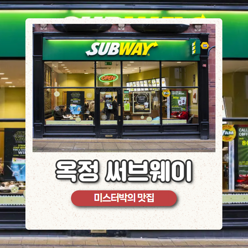 써브웨이 양주옥정점 사진 1