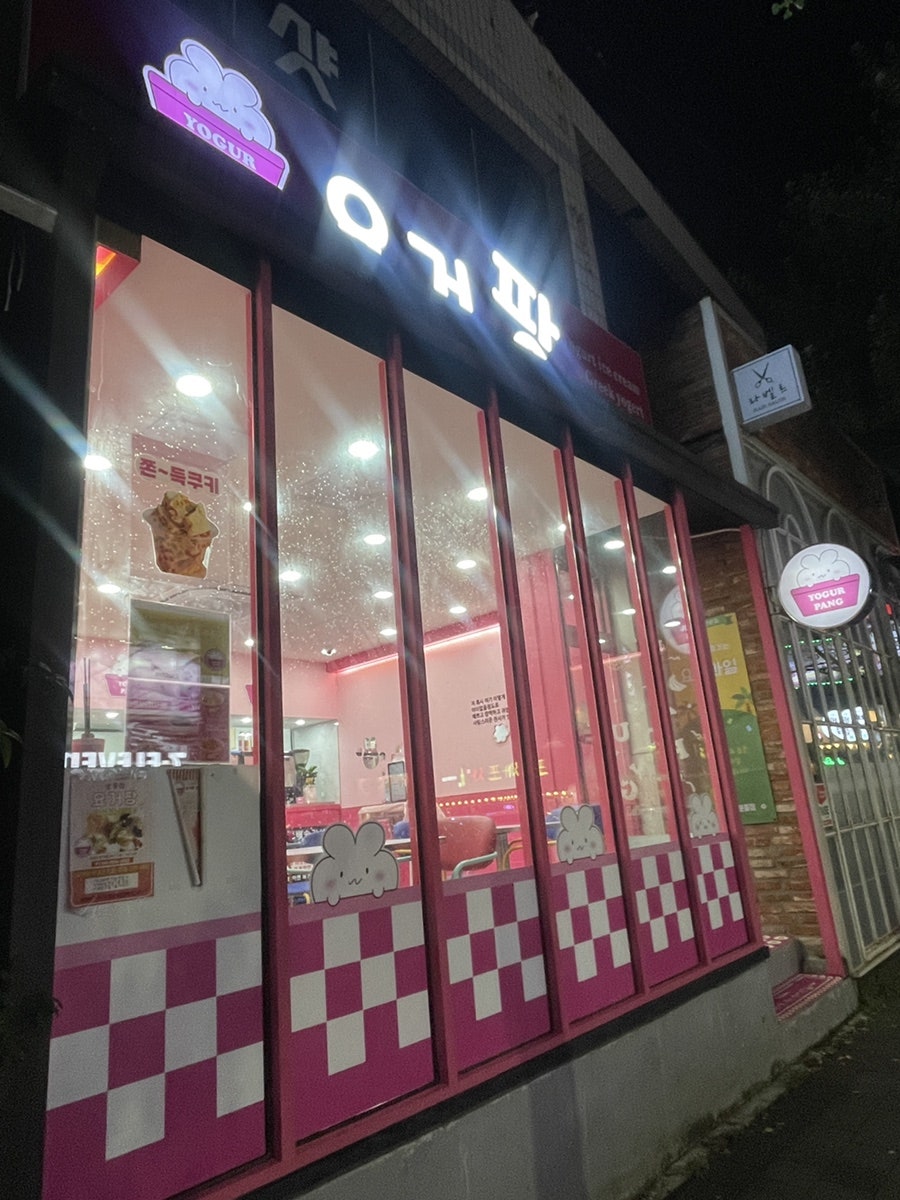 Yogeopang photo 3