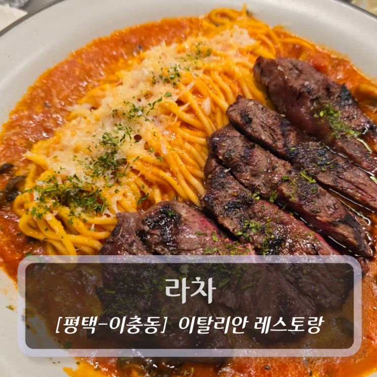  평택 맛집 :: 라차 - 이탈리안 레스토랑 피자 후기