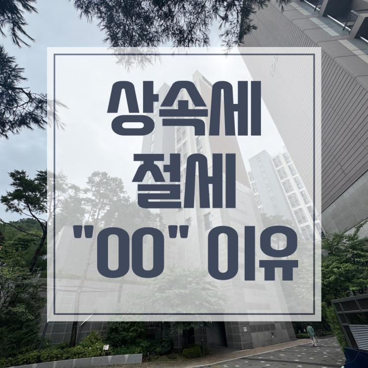  아파트 상속세 감정평가, "이런" 이유로 받아야 합니다.