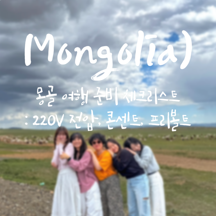  몽골 여행 준비 : 220V 전압, 콘센트, 프리볼트 체크리스트