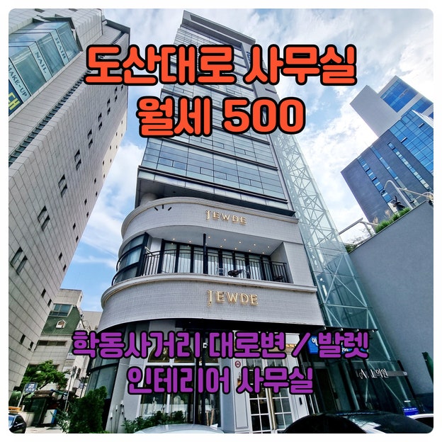  학동사거리 사무실임대 인테리어사무실 도산대로 대로변